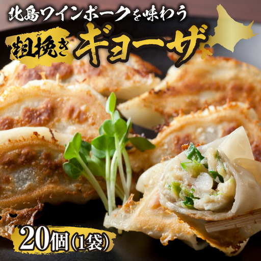 北島ワインポークを味わう 粗挽きギョーザ 行者にんにく入り（1袋20ケ入り）_Y132-0001