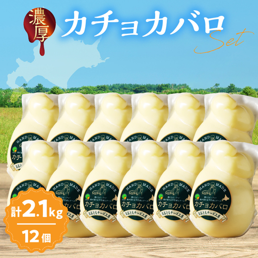 [おおともチーズ工房][スペシャル満腹セット!!]なまらたっぷりカチョカバロ180g×12個