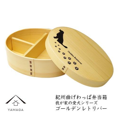紀州漆器 曲げわっぱ 弁当箱 [我が家の愛犬シリーズ]ゴールデンレトリバー[YS52]
