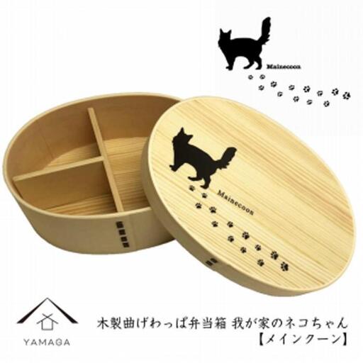 紀州漆器 曲げわっぱ まげわっぱ 弁当箱 ［メインクーン］ 我が家のネコちゃんシリーズ［YS84］