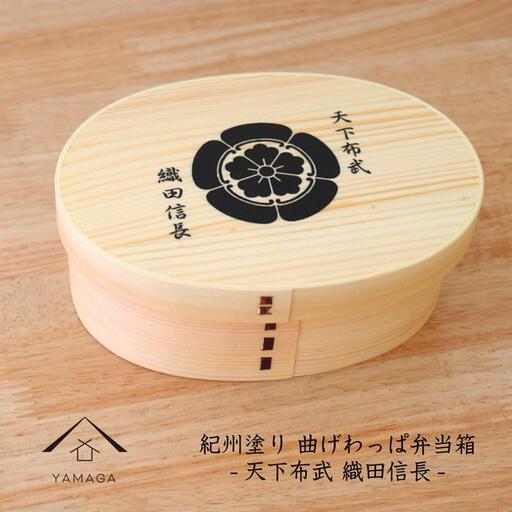 紀州漆器 曲げわっぱ まげわっぱ 弁当箱 織田信長 ［YS96］