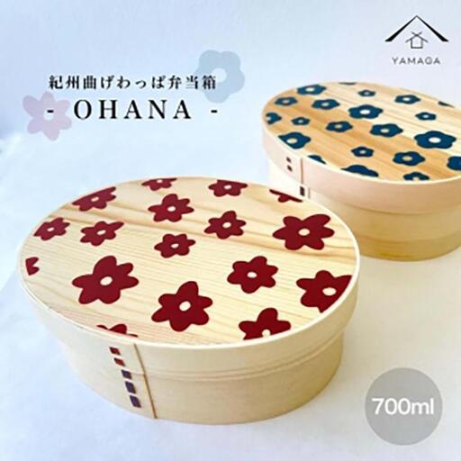 KISHU 曲げわっぱ 弁当箱 OHANA2個セット ネイビーとボルドーセット［YS112］