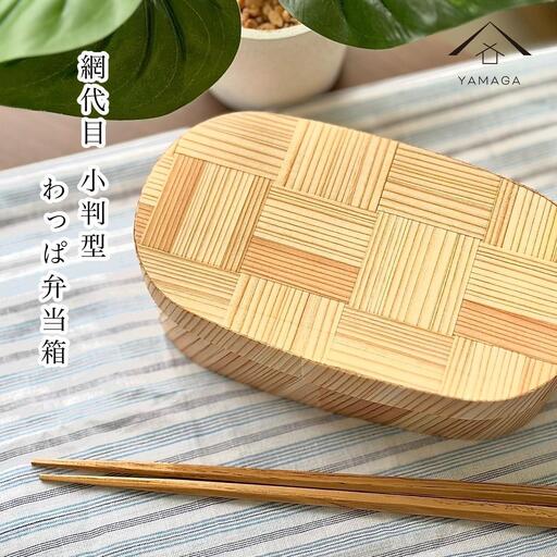 九州杉 国産 曲げわっぱ 網代柄 被せ蓋 弁当箱 まげわっぱ［YS156］