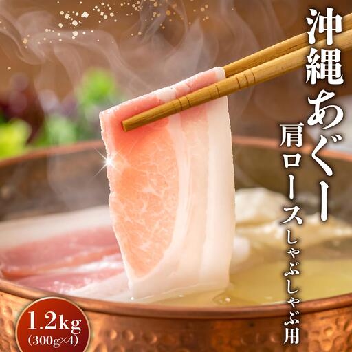沖縄あぐー肩ロースしゃぶしゃぶ用（300g×4/1.2kg）   