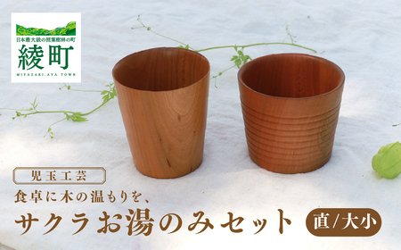 食卓に木の温もりを、サクラお湯のみセット B【児玉工芸】_A0114-180
