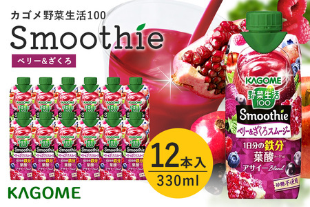 カゴメ 野菜生活100 Smoothie（スムージー） ベリー&ざくろスムージー 330ml紙パック×12本入 野菜生活 野菜ジュース 紙パック 備蓄 長期保存 青汁 砂糖不使用 44-K