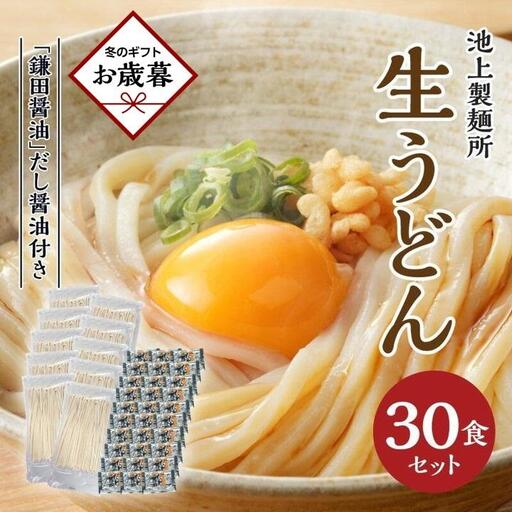 【お歳暮ギフト】本家　池上製麺所　生うどん30食（鎌田醤油付） うどん