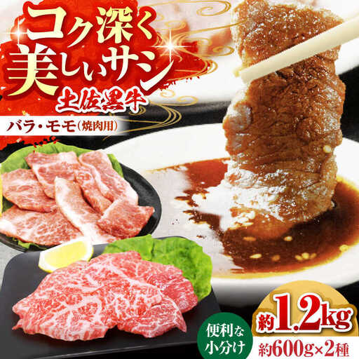 土佐黒牛　モモ・バラ焼肉セット　各約200g×3【高知県食肉センター株式会社】 [ATFC008]