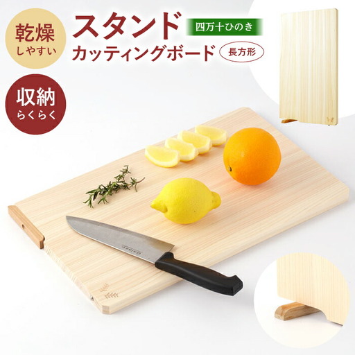 四万十ひのき 使えるスタンドカッティングボード (長方形) 【株式会社KACHIFUKU】 [ATEL006] カッティングボード まな板