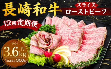 [全12回定期便]長崎和牛ローストビーフ スライス 300g / 合計3.6kg 国産 肉 お肉 和牛 長崎県 長崎市