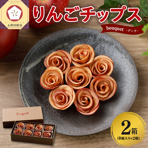 ドライりんご 8個入×2箱 青森 ドライフルーツ リンゴチップス 薔薇