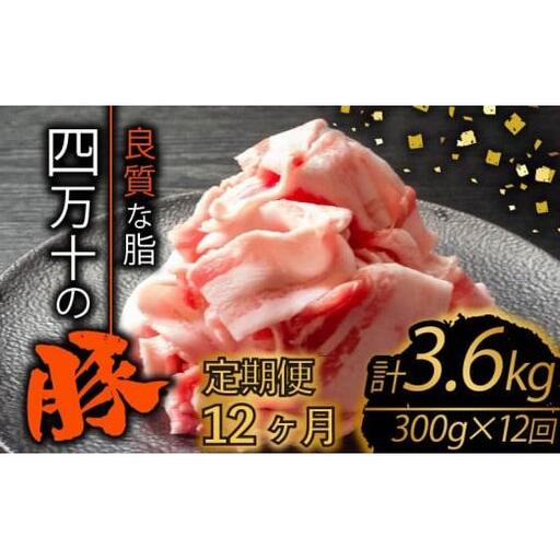 【 豚肉 】 豚肉定期便12ヶ月3.6kg