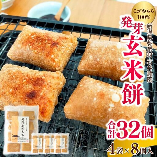 ぷちぷち食感がたまらない「発芽玄米餅」 4袋 新潟県弥彦村産「こがねもち」100%使用