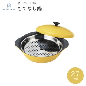 栗原はるみ もてなし鍋(スチームプレート付き) 27cm マスタード | 鍋 新潟県 弥彦村