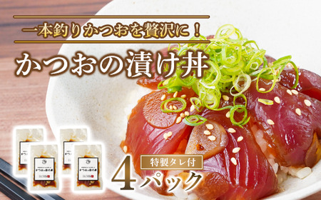 海鮮丼 かつお 80g 4パック 特製タレ 付き 冷凍