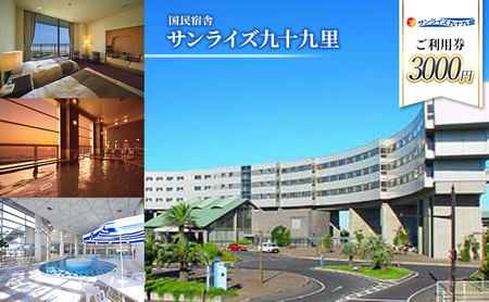 施設利用券 サンライズ九十九里 3000円分 施設利用券