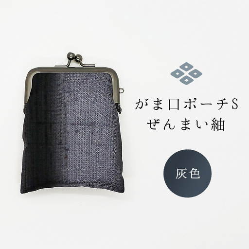 がま口ポーチS ぜんまい紬 灰色 ファッション小物 財布 ファッション 