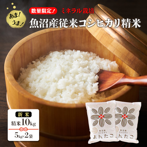 【数量限定！】あま！うま！ミネラル栽培の魚沼産従来コシヒカリ精米10kg (5kg×2袋)