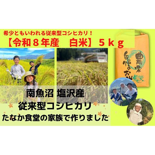 【令和8年　新米】【魚沼産コシヒカリ　精白米５ｋｇ】南魚沼塩沢産　従来型コシヒカリ｜コシヒカリ【2026年10月上旬より順次発送予定】