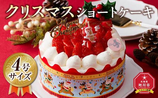 【先行予約】【2026年12月23日お届け】クリスマスショートケーキ 4号サイズ | クリスマスケーキ _04257
