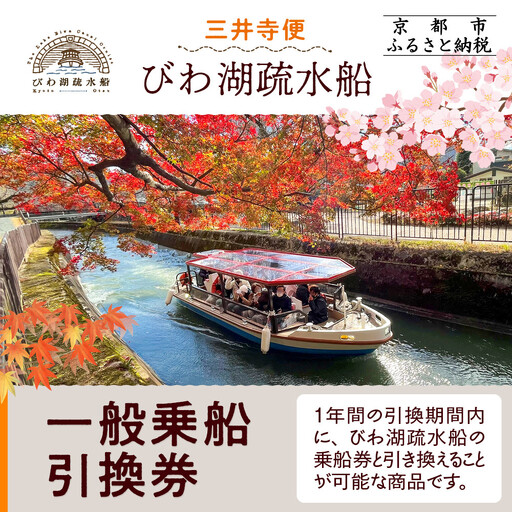 [びわ湖疏水船:三井寺便]一般乗船引換券 1名様分