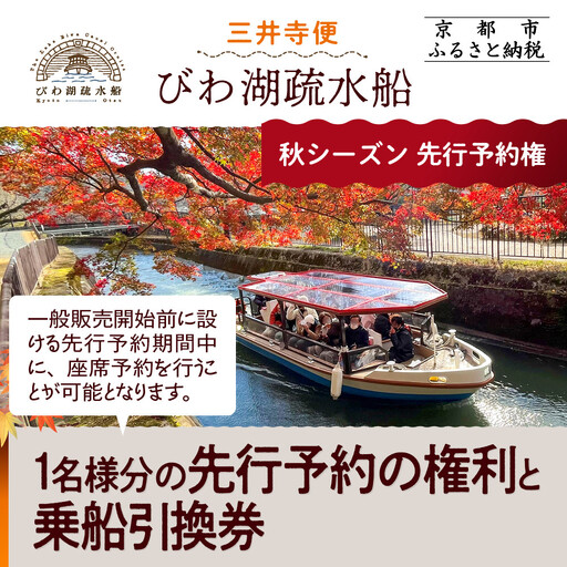 [びわ湖疏水船:三井寺便]秋シーズン先行予約権(1名様分の先行予約の権利と乗船引換券)[ 京都 船 疏水 乗船券 専門ガイド 人気 おすすめ 遊覧 春秋 送料無料 ふるさと納税 ]