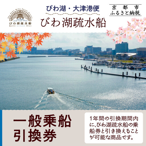 [びわ湖疏水船:びわ湖大津港便]一般乗船引換券 1名様分