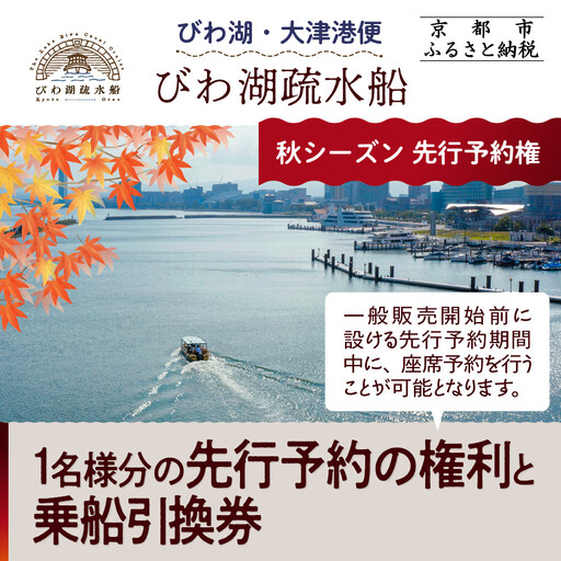 [びわ湖疏水船:びわ湖大津港便]秋シーズン先行予約権(1名様分の先行予約の権利と乗船引換券)[ 京都 船 疏水 乗船券 専門ガイド 人気 おすすめ 遊覧 春秋 送料無料 ふるさと納税 ]