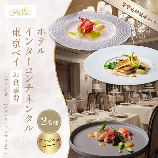 【インターコンチネンタル東京ベイ フレンチ】ラ・プロヴァンス 洗練された南仏プロヴァンスの気品を感じる料理【芽室町ゴージャスコース】お食事券2名様 フランス料理 フレンチ フルコース ランチ ディナー ミシュラン 食事券 チケット 北海道 十勝 me061-025c