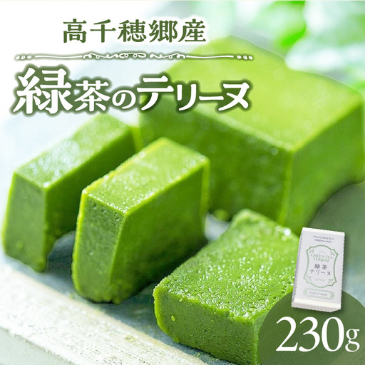 高千穂郷産 緑茶のテリーヌ 濃厚 緑茶 のテリーヌ 抹茶 お菓子 洋菓子 ホワイトチョコ チョコレート 手土産 お土産 菓子 デザート スイーツ 贈答 プレゼント ギフト 友人 友達 母の日 父の日 敬老の日 お祝い お返し 誕生日 バレンタイン _Tk028-013