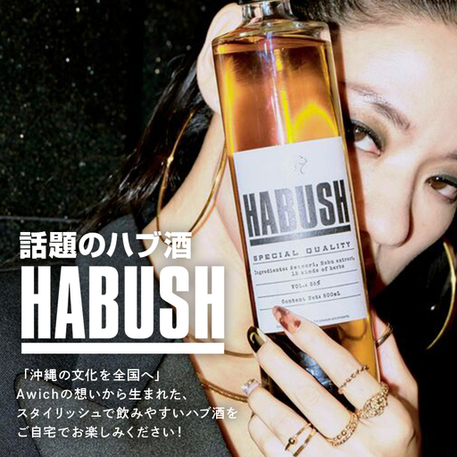 話題の ハブ酒 『 HABUSH 』 アルコール 35% 500ml ハブ お酒 薬膳酒 お酒 酒 沖縄 地酒 泡盛 オリジナル Awich プロデュース 新世代のハブ酒 ハーブ ブレンド スタイリッシュ ギフト 好き ラッパー プレゼント 晩酌 薬膳 沖縄県 糸満市 179-1
