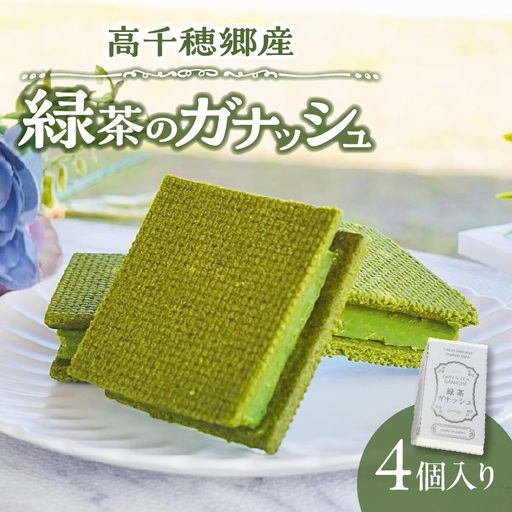 高千穂郷産 緑茶のガナッシュ 濃厚 緑茶 緑茶のガナッシュ ガナッシュ 抹茶 お菓子 洋菓子 チョコレート 手土産 お土産 菓子 デザート スイーツ 贈答 プレゼント ギフト 友人 友達 母の日 父の日 敬老の日 お祝い お返し 誕生日 バレンタイン _Tk028-014