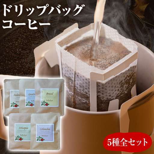 数量限定 コーヒー ドリップバッグ 5種類 無糖 送料無料 グァテマラ ブラジル インドネシア エチオピア ゲイシャ コロンビア 全種セット