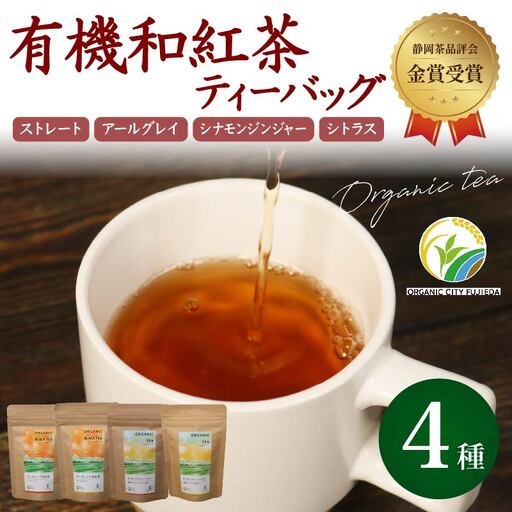 和紅茶 ティーバッグ 4種 全28個セット 紅茶 静岡 藤枝市 