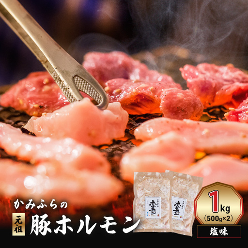 豚ホルモン かみふらの元祖 塩味 焼肉 豚ホルモン【1kg】