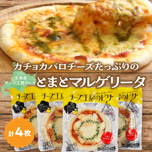 [おおともチーズ工房][リピート間違いなし!!]定番とまとマルゲリータ4枚