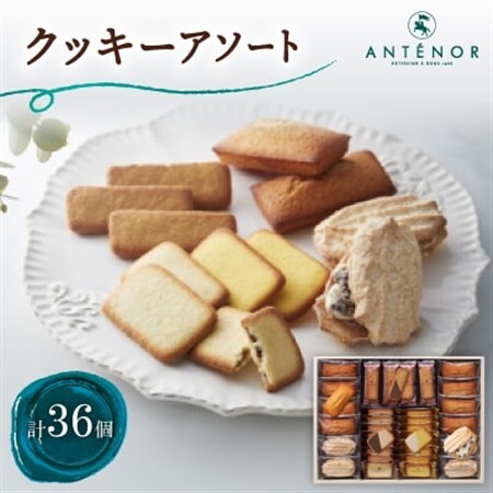 アンテノール　クッキーアソート　36個入【1553669】
