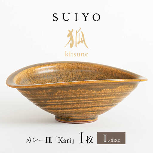 【瀬戸焼】 Kari 狐 Lサイズ 1枚 【SUIYO】[BBAF002]カレー皿 ギフト