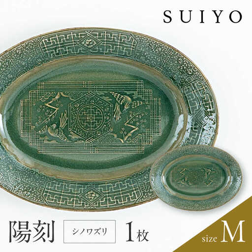【瀬戸焼】 陽刻 シノワズリ-M 1枚 【SUIYO】[BBAF010]電子レンジ対応 皿