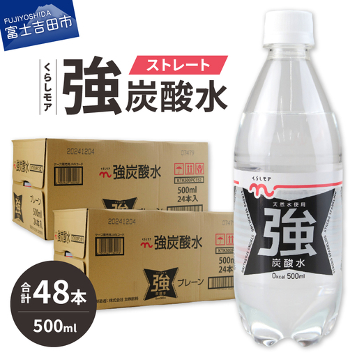 くらしモア 強炭酸水 ストレート 500ml 2箱(48本入り) 炭酸水 飲料