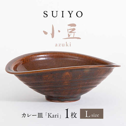 【瀬戸焼】 Kari 小豆 Lサイズ 1枚 【SUIYO】 [BBAF004]カレー皿 ギフト