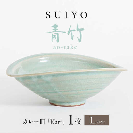 【瀬戸焼】 Kari 青竹 Lサイズ 1枚 【SUIYO】[BBAF003] カレー皿 ギフト