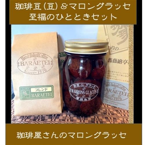 珈琲屋さんのマロングラッセ＆ブレンド珈琲(豆)　至福のひととき　　大びんセット_菓子・スイーツ 洋菓子    飲料・ドリンク コーヒー豆 コーヒー・コーヒー豆 珈琲 珈琲豆_【1450024】