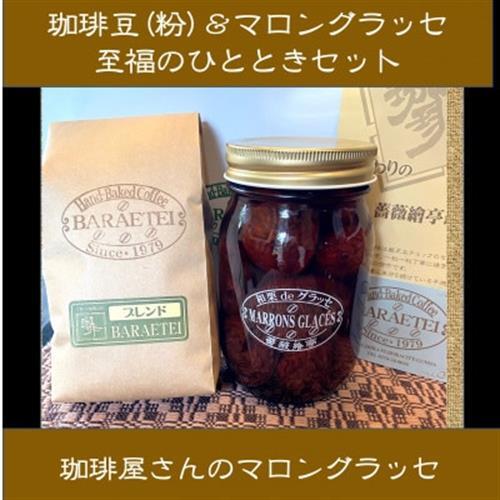 珈琲屋さんのマロングラッセ＆ブレンド珈琲(粉)　至福のひととき　　大びんセット_菓子・スイーツ 洋菓子    飲料・ドリンク 粉 コーヒー・コーヒー豆 珈琲 珈琲豆_【1450036】