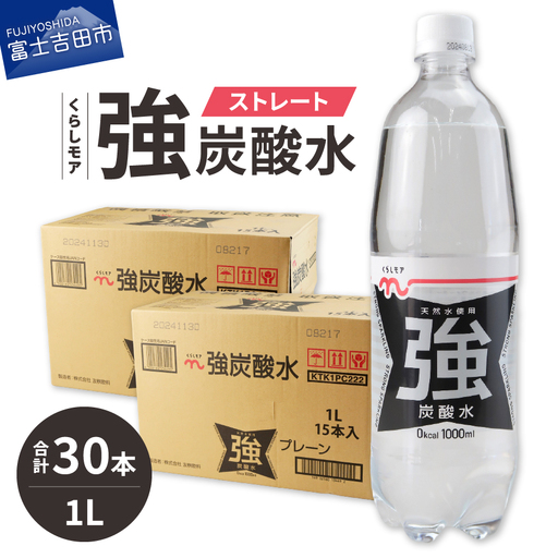 くらしモア 強炭酸水 ストレート 1L 2箱(30本入り) 炭酸水 飲料