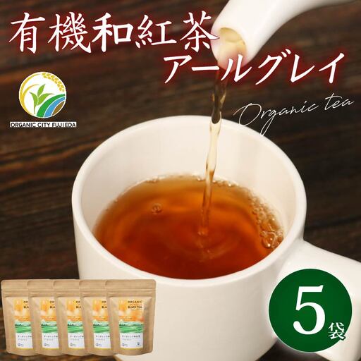 アールグレイ ティーバッグ オーガニック 和紅茶  7個×5袋 アールグレイ