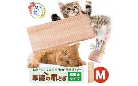 【猫用爪とぎ】本能の爪とぎ 平置き M サイズ | 猫 爪とぎ