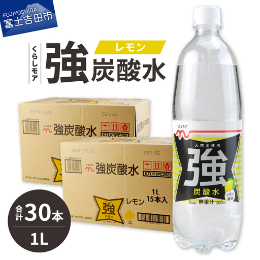 くらしモア 強炭酸水 レモン 1L 2箱(30本入り) 炭酸水 飲料