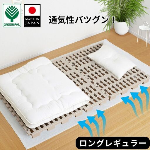 プラすのこベッドセット ロングレギュラーサイズ
