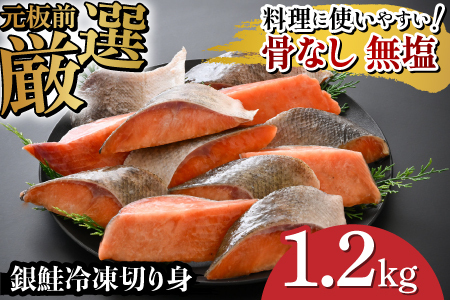 銀鮭 骨なし 無塩 冷凍切り身 1.2kgさけ サケ 